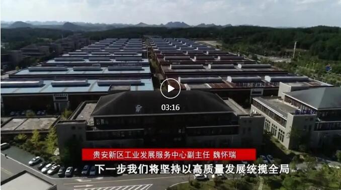加快新型工業(yè)化進(jìn)程 奮力推進(jìn)工業(yè)大突破！省第十三次黨代會報告在貴陽貴安引發(fā)熱烈反響
