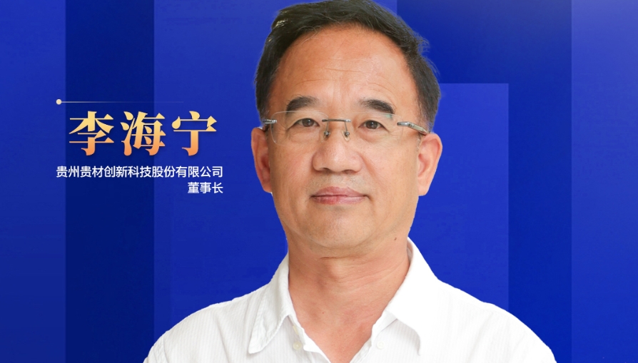 民營(yíng)企業(yè)家話未來(lái)|貴州貴材董事長(zhǎng)李海寧：開(kāi)辟全新賽道，力爭(zhēng)到2028年生產(chǎn)總值突破45億元