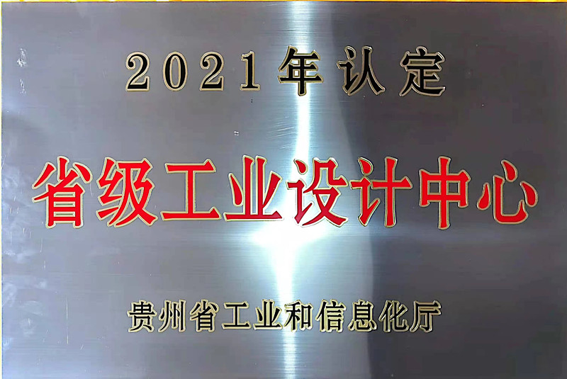 貴州省級工業(yè)設(shè)計中心