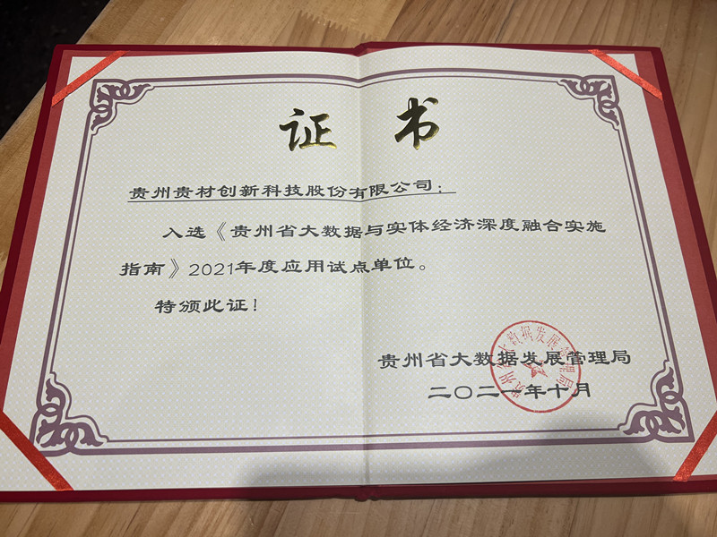 貴州省大數(shù)據(jù)與實體經(jīng)濟深度融合實施指南應(yīng)用試點單位-橫
